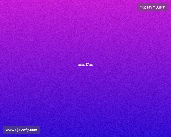 华夏幸福u17大名单